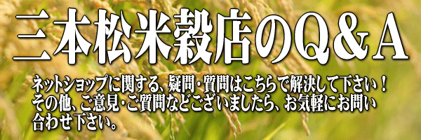 【三本松米穀店】お米の販売、通販全般に関する疑問にお答え致します。