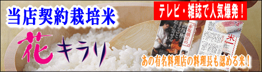 「当店契約栽培米」あっさりとしたお米「花キラリ」の通販